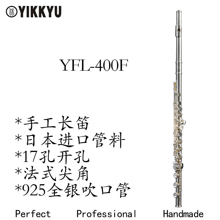 YFL-400F（925银吹口管）